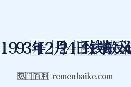 1993年12月24日致钱学敏反义词是什么意思的图片